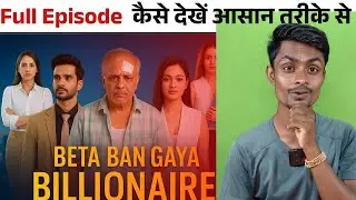 Beta Bana Billionaire Full Episode Kaise Dekhe | Beta Bana Billionaire Episode Watch Online