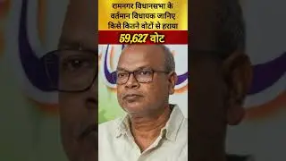 रामनगर विधानसभा के वर्तमान विधायक जानिए किसे कितने वोटों से हराया