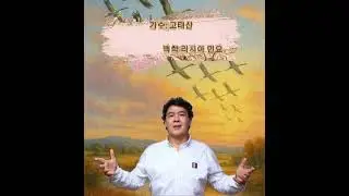 고태산 Ko Taesan “백학-러시아 민요”