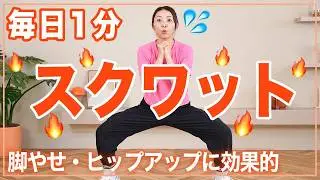 【毎日1回】1分スクワットで脚やせ・美尻・代謝アップを目指そう！初心者はまずこれ！