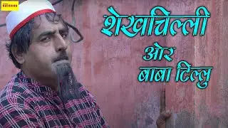 शेखचिल्ली और बाबा टिल्लू || new supar hit comedy 2021|| jai shri krishna entertanmnet