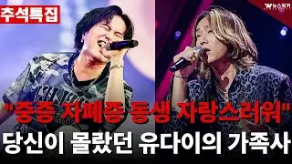 [추석특집] '2025 한일가왕전' 타케나카 유다이·마사야에 대해 당신 아직 모르는 것..