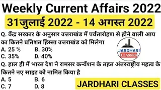 Weekly Current Affairs 31 July 2022 to 14 August 2022 | Weekly current affairs jardhari classes