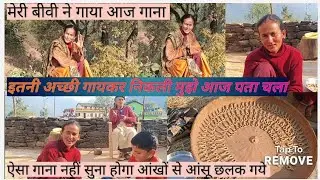 मेरी बीवी ने गाया इतना प्यारा गाना♥️मेरे तो आंखों में आंसू आ गये🥲घुघुतिया के पावन पर्व में पहली बार🥹