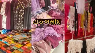 সস্তায় সব কেনা কাটা,,,, গাউছিয়া ছাদ মার্কেট।bhulta gausia market,,,ভুলতা গাউছিয়া মঙ্গলবারের হাট।