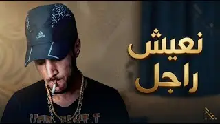 7tn : N3ICH RAJL  | نعيش راجل 🔥   Rap Maroc 2026