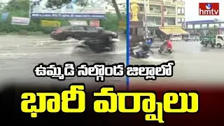 ఉమ్మడి నల్గొండ జిల్లాలో భారీ వర్షాలు...| Heavy Rains in Nalgonda Dist | Weather Updates | hmtv