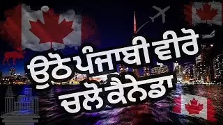 ਉਠੋ ਪੰਜਾਬੀ ਵੀਰੋ - ਚਲੋ ਕੈਨੇਡਾ - ਪੈਸੇ ਪਹੁੰਚਕੇ - ਗਰੀਬ ਭਰਾਵਾਂ ਨੂੰ ਕੈਨੇਡਾ ਭੇਜਣ ਦਾ ਸੱਦਾ