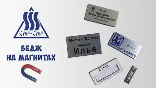 БЕДЖ ИЛИ БЕЙДЖ, ЧТО ВЫБРАТЬ? | САН-САН