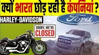 Harley Davidson & FORD Leaving India | Why Car Campanies Are Failed In India | Live Hindi Hindurtan