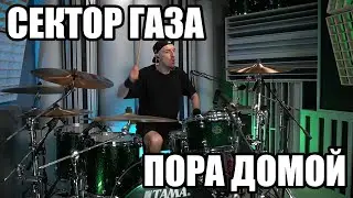 СЕКТОР ГАЗА - ПОРА ДОМОЙ - БАРАБАННЫЙ КАВЕР