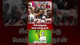 சின்னத்துக்கு பெயர் வச்சது நான் | Seeman | NTK | Logo | Election
