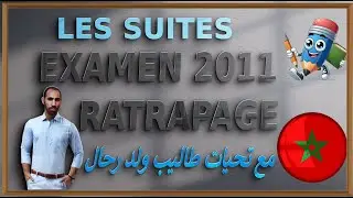 les suites examen 2011 rattrapage✍️🚦✍️