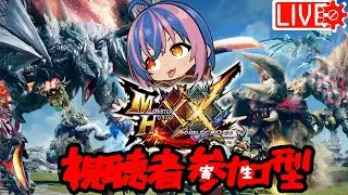 にぎやかしコメ歓迎🍳一緒に人狩しよ【 #モンスターハンターダブルクロス #MHXX #視聴者参加型  】