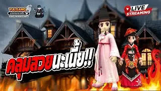 [ LIVE ]🔴 YULGANG มาแปปเดี๋ยวมาให้หายคิดถึงเย็นๆมีทุระ!! (เซิฟเปิดแล้ว)