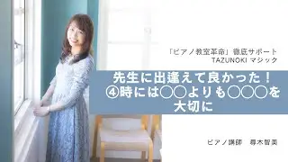 【先生と出逢えて良かった！】④時には「言葉」よりも「眼差し」を大事にする