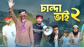 চান্দা ভাই 2 || Chanda Vai 2 || Bangla Funny Video 2025 || Funny Video