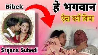 Srijana Subedi Bibek Pangeni Real Love Full Childhood Story ||  श्रीजना बिबेक की जन्म से पुरी कहानी