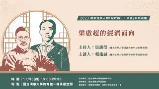 2023.11.30 清華通識人物「梁啟超、王國維」系列演講－賴建誠教授「梁啟超的經濟面向」