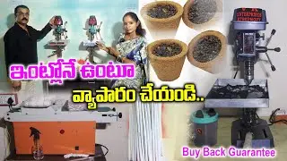 ఇంట్లోనే ఉంటూ వ్యాపారం చేయండి.. తక్కువ పెట్టు బడితో  | Buy Back Guarantee | VK Enterprises.