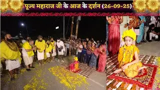 पूज्य महाराज जी के आज के दर्शन // 26-09-25 // Shri Hit Premanand Ji Maharaj