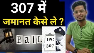 How to get bail in 307 case,v307 ipc bail in hindi, ipc 307 जमानत कैसे ले?
