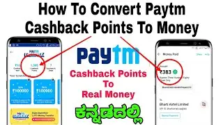 Как перевести баллы кэшбэка Paytm на баланс Paytm / как конвертировать кэшбэк Paytm в каннада