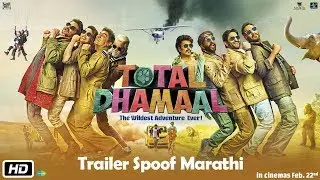 Total Dhamaal | Trailer Spoof Marathi | Ajay | Anil | Madhuri | Indra Kumar | Feb. 22nd