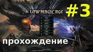 После многих патчей - прохождение Low Magic Age [3]