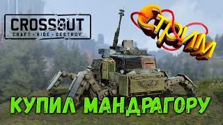 CROSSOUT Купил мандрагору СТРИМ