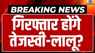 Land For Job Scam Live: Lalu के बाद आज Tejashwi Yadav से पूछताछ | ED Action | Bihar Politics Live
