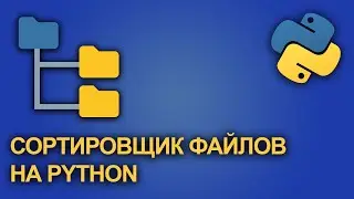 Автоматический сортировщик и архиватор файлов на Python