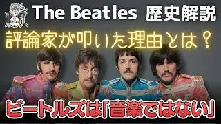 【ビートルズ】現在と評価が真逆！過去の批評が酷すぎた理由　#beatles #批評