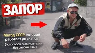 Способы из СССР от ЗАПОРА. Без таблеток и после 40