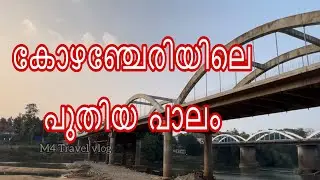 കോഴഞ്ചേരി പാലം ഇങ്ങനെ ആയി Kozhenchery new bridge 