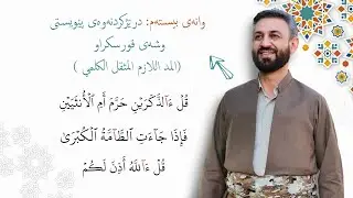 وانەی بیستەم: درێژکردنەوەی پێویستی وشەی قورسکراو (المد اللازم المثقل الكلمي).