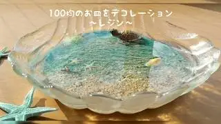 【resin,수지】～ウミガメの護る海～2液性レジンで大きめ作品を作ってみた