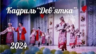 Кадриль &laquo;Девʼятка&raquo; &bull; Народний ансамбль танцю &laquo;Ровесник&raquo; &bull; Вінниця &bull; 2024