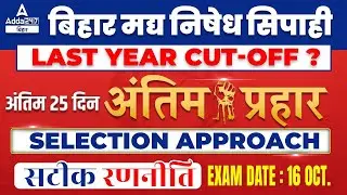 Bihar Madhya Nished Cut Off | Bihar Excise And Prohibition Constable Cut Off 2022 | Lat 25 Day Plan