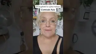 В Ташкенте арестован Comrade_Aziz #comrade_aziz #узбекистан #арест 