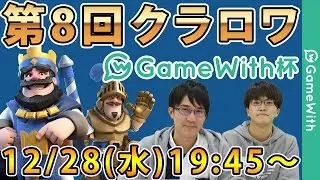 【1000人大会】第8回クラロワGameWith杯！【クラッシュロワイヤル】
