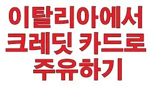 이태리에서 카드로 주유하기, 이태리어로만 써있는 주유소! 이렇게 하면 돼요!, 이탈리아 여행, 이탈리아 정보,Italia,Italy