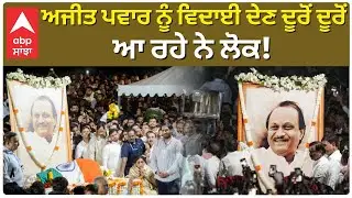 Ajit Pawar Cremation | People Coming from Far | ਅਜੀਤ ਪਵਾਰ ਨੂੰ ਵਿਦਾਈ ਦੇਣ, ਦੂਰੋਂ ਦੂਰੋਂ ਆ ਰਹੇ ਨੇ ਲੋਕ