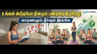 உங்கள் ஸ்டூடியோ தினமும் பணத்தை இழக்கிறது | Your Studio is Loosing Money Daily | LB Global