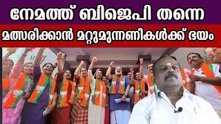 നേമത്ത് ബിജെപി തന്നെ മത്സരിക്കാൻ മറ്റുമുന്നണികൾക്ക് ഭയം    #bjp #rajeevchandrasekhar #nemam