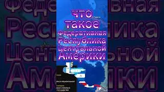 что такое федеративная республика центральной Америки #heartsofiron #heartsofironiv #hoi4 #хой4