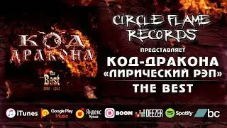 Код-дракона &ndash; Лирический рэп