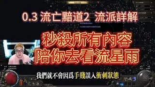 【POE2】血法彗星BD全解析｜一鍵清圖・站樁秒王・肉到不科學