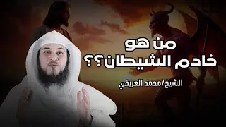 محمد العريفي - من هو خادم الشيطان الذي سيفتن الأرض ؟!