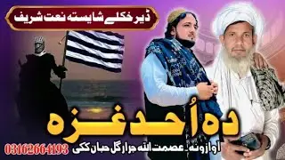 New nazum gul hubaan kakki asmat ULLAH jarar 